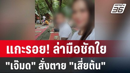 แกะรอย! ล่ามือชักใย "เจ๊มด" สั่งตาย "เสี่ยต้น" | ลึกไม่ลับ | 5 มิ.ย. 67
