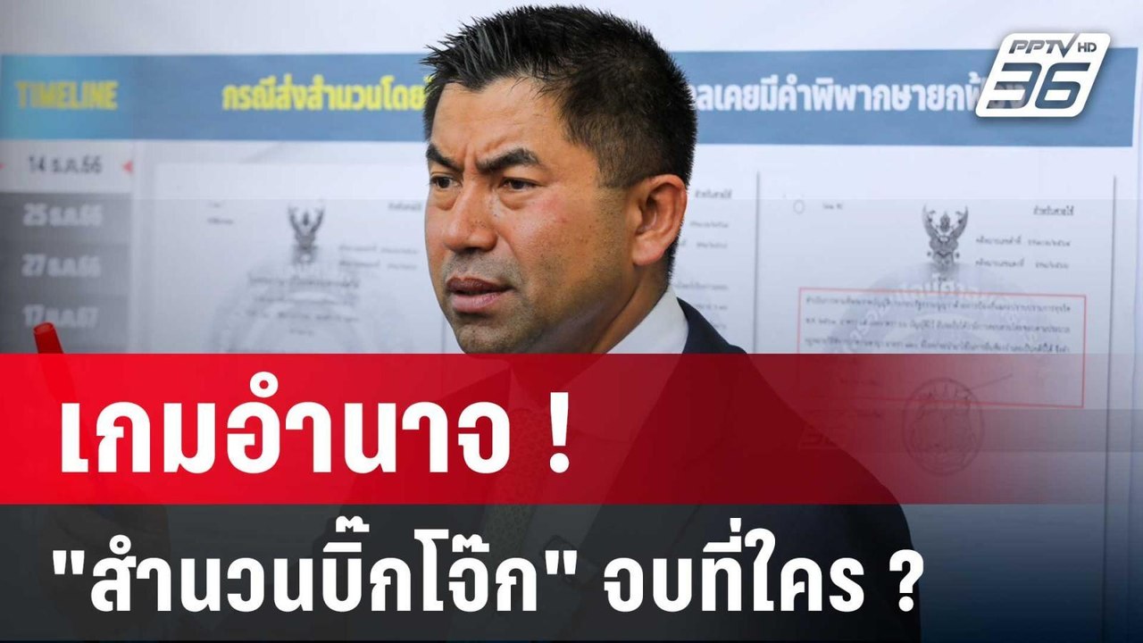 เกมอำนาจ "ป.ป.ช.-ตร." สำนวน "บิ๊กโจ๊ก" จบที่ใคร...