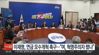 이재명, 연금 모수개혁 추진 촉구…