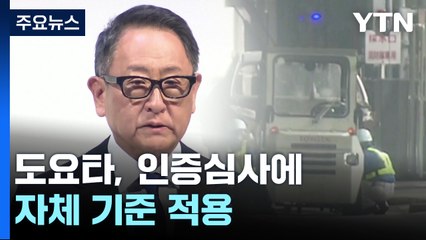 日 도요타, 인증심사에 자체 기준 적용...정부 지침 무시 논란 / YTN