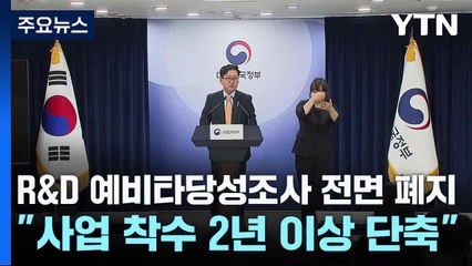 R&D 예비타당성조사 전면 폐지..."사업 착수 2년 이상 단축" / YTN