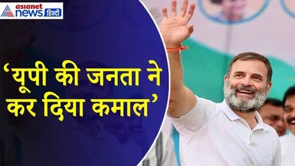 'यूपी की जनता ने कर दिया कमाल' उत्तर प्रदेश की जनता के फैन हुए Rahul Gandhi, सुनिए क्या कहा