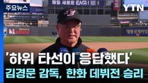 '하위 타선이 응답했다' 김경문 감독, 한화 데뷔전 승리 / YTN