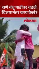 नारायण राणेंचा विजय, नितेश, निलेश राणेंनी काय केलंय़