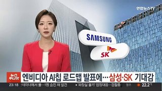 엔비디아 AI칩 로드맵 발표에…삼성·SK 기대감