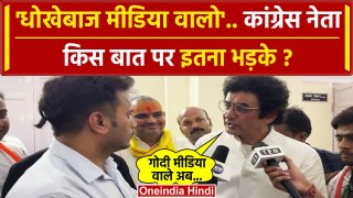 Lok Sabha Result 2024: Congress नेता ने Godi Media और Rahul Gandhi पर क्या बोल दिया | वनइंडिया हिंदी