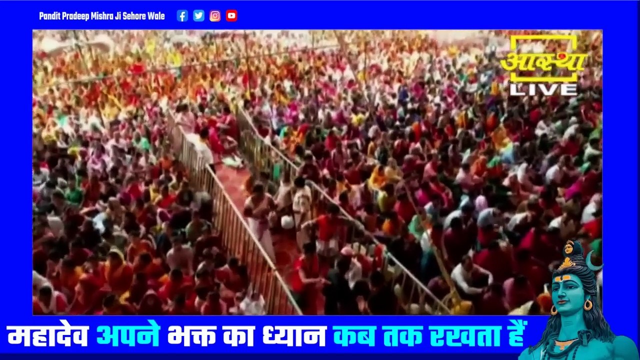 महादेव अपने भक्त का ध्यान कब तक रखता हैं - Pandit Pradeep Ji Mishra Sehore Wale