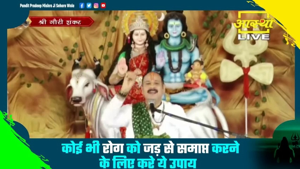 कोई भी रोग को जड़ से समाप्त करने के लिए करे ये उपाय - Pandit Pradeep Ji Mishra Sehore Wale
