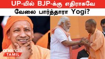 Lok Sabha Election Results 2024 | UP-யில் BJP-க்கு எதிராகவே வேலை பார்த்தாரா Yogi Adityanath?