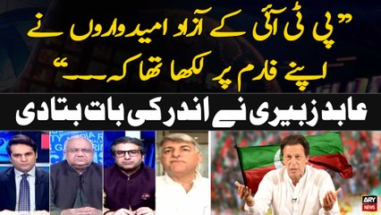 "PTI Azad Umeedwaron Nay Apne Form Par Likha Tha Kay ...", Abid Zuberi