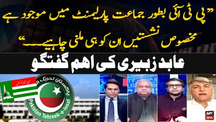 "PTI Ko Reserved Seats Milni Chahiye...", Abid Zuberi