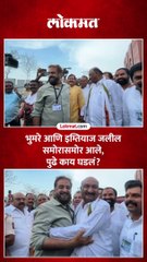 संदिपान भुमरे आणि इम्तियाज जलील निकालानंतर भेटले, काय घडलं?