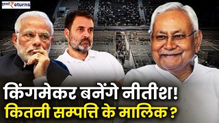 Election Result: Nitish Kumar KINGMAKER! NDA or INDIA क्या चुनेंगे नीतीश? Know His Networth