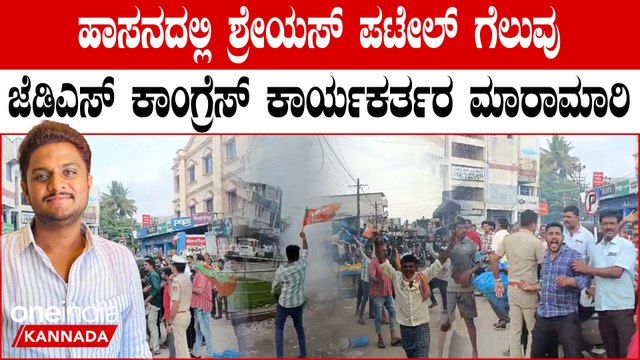 ಹಾಸನದಲ್ಲಿ ಶ್ರೇಯಸ್ ಪಟೇಲ್ ಗೆಲುವು ಜೆಡಿಎಸ್ ಕಾಂಗ್ರೆಸ್ ಕಾರ್ಯಕರ್ತರ ಮಾರಾಮಾರಿ