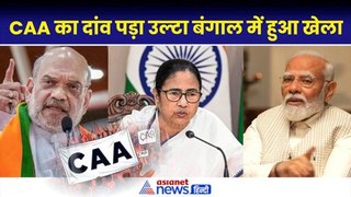 Lok Sabha Election Result: CAA का दांव पड़ गया उल्टा, Bengal में हुआ खेला| Mamata Banerjee