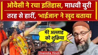 Hyderabad Lok Sabha Result 2024: Asaduddin Owaisi से Madhavi Latha हारीं | AIMIM | वनइंडिया हिंदी