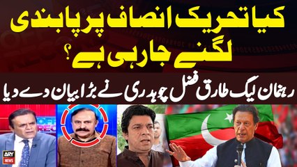Is PTI going to be banned? Tariq Fazal Chaudhry's Huge Statement