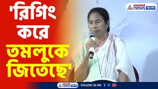 অভিষেককে সঙ্গে নিয়ে সাংবাদিক সম্মেলনে মমতা বন্দোপাধ্যায়