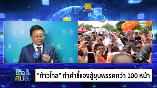 “นิติสงคราม” ลุ้นชนะฟาวล์ | ข่าวข้นคนข่าว | 04 มิ.ย. 67 | PART 2