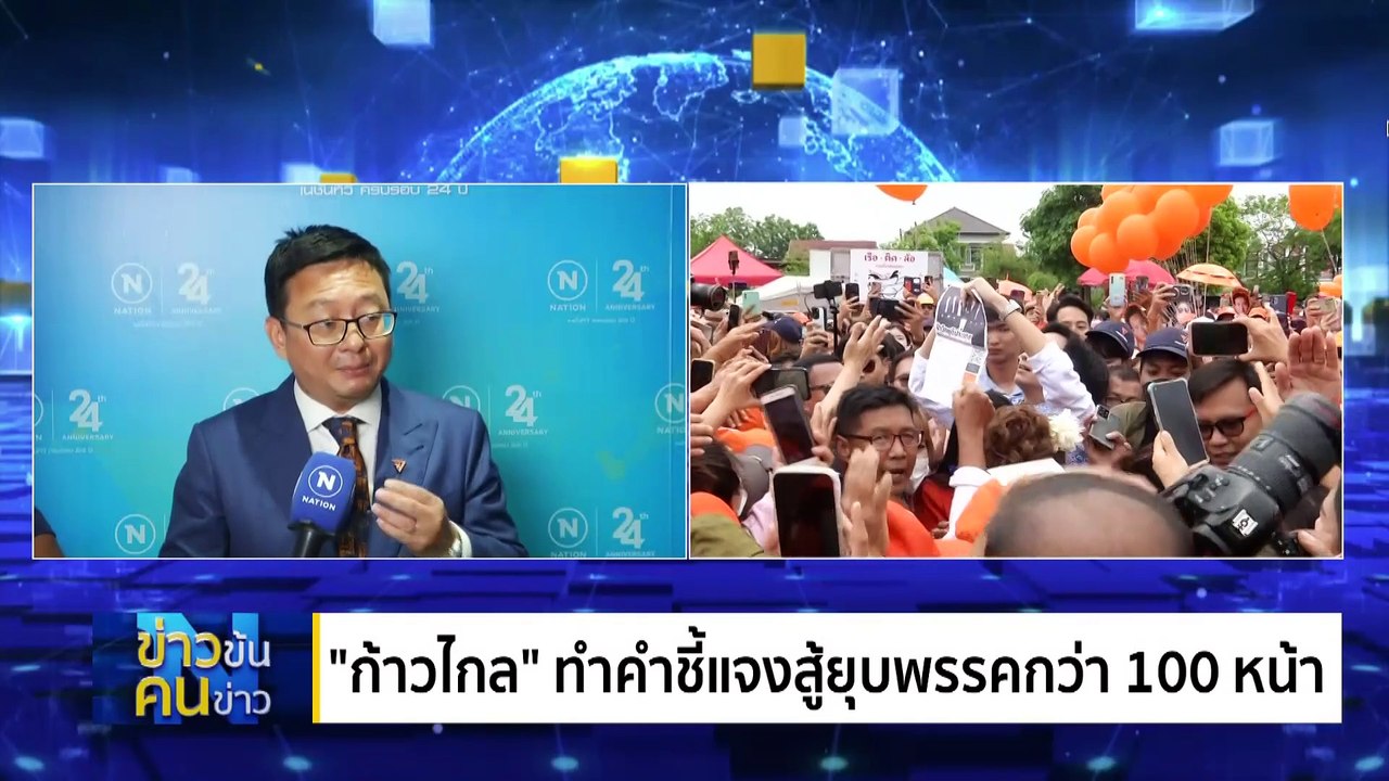 “นิติสงคราม” ลุ้นชนะฟาวล์ | ข่าวข้นคนข่าว | 04...