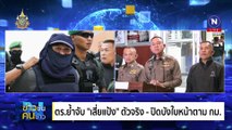 ปริศนา “แป้ง นาโหนด” ? | ข่าวข้นคนข่าว | 04 มิ.ย. 67 | PART 4