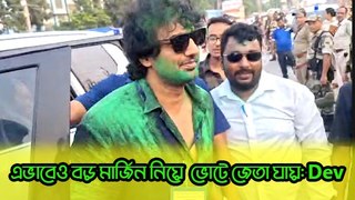 এভাবেও বড় মার্জিন নিয়ে ভোটে জেতা যায়: Dev