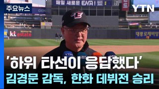 '하위 타선이 응답했다' 김경문 감독, 한화 데뷔전 승리 / YTN
