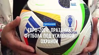 Евро-2024: праздник футбола под усиленной охраной