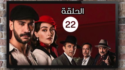 مسلسل حب غير مشروع الحلقة (22) كاملة مدبلج بالمغربية
