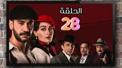 مسلسل حب غير مشروع الحلقة (28) كاملة مدبلج بالمغربية