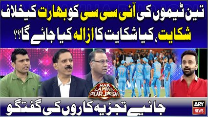3 Teams ki ICC ko India Kay Khilaf Shikayat, Kiya Shikayat ka Azala kiya jayega? Experts Analysis