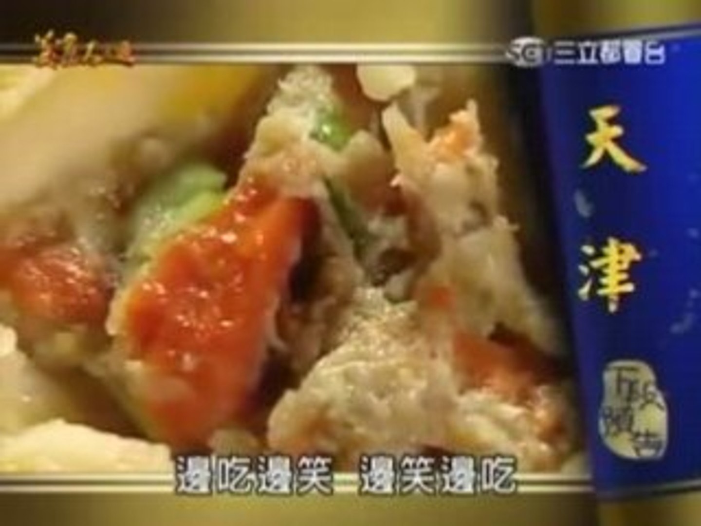 [美食大三通].天津 2008.04.08 3/3