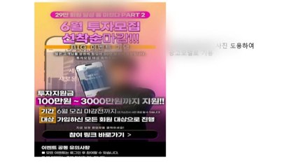 유명인 사진 도용 '부동산펀드 투자사기' 주의해야 / YTN