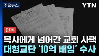 [단독] 목사에게 넘어간 교회 사택...대형교단 '10억 배임' 수사 / YTN