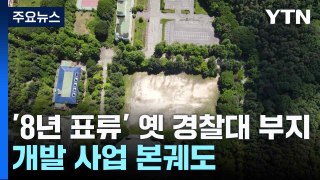 '8년 표류' 옛 경찰대 부지 개발 사업 본궤도 / YTN