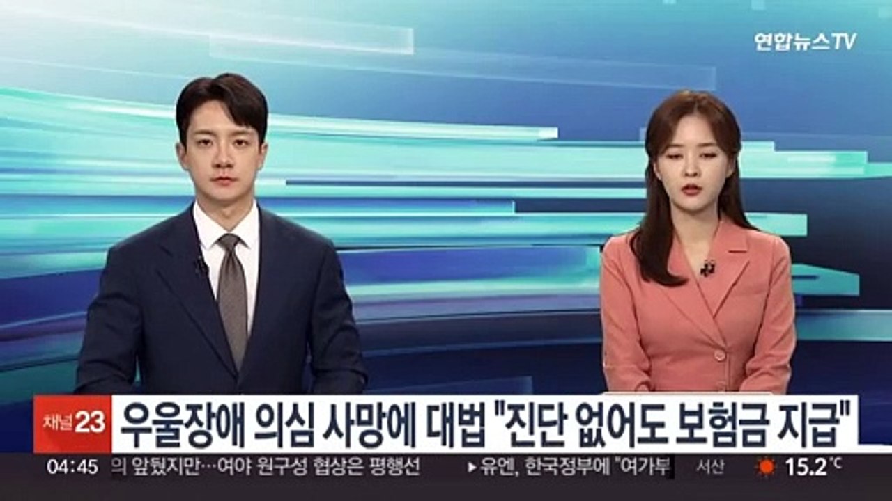 우울장애 의심 사망에 대법 "진단 없어도 보험금 지급"