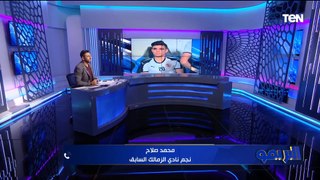 عودة بن شرقي إضافة قوية.. محمد صلاح يتحدث عن أهمية العودة للزمالك وتوقعاته لمباراة مصر وبوركينا فاسو