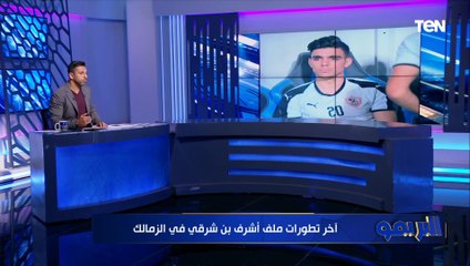 محمد فاروق يكشف آخر تطورات ملف أشرف بن شرقي في الزمالك ⚪️