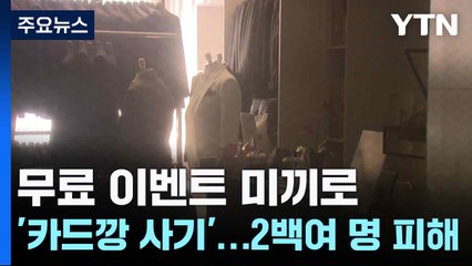 무료 이벤트 미끼로 '카드깡 사기'...새신랑 2백여 명 피해 / YTN