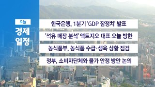 6월 5일 경제 캘린더 / YTN