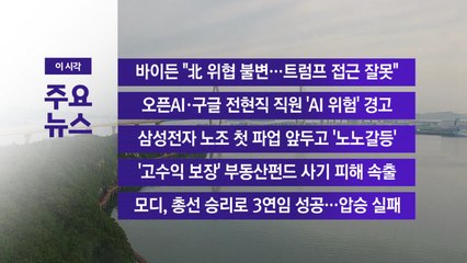 [YTN 실시간뉴스] 바이든 "北 위협 불변...트럼프 접근 잘못" / YTN