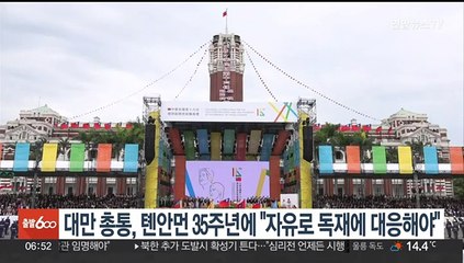 대만 총통, 톈안먼 35주년에 "자유로 독재에 대응해야"