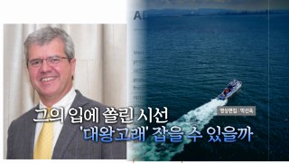 [영상] '심해지역 탐사 권위자' 아브레우 박사 입국...'대왕고래' 잡을 수 있을까 / YTN