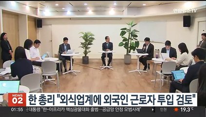 한 총리 "외식업계에 외국인 근로자 투입 방안 검토"