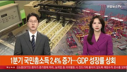 1분기 국민총소득 2.4% 증가…GDP 성장률 상회