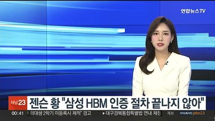 젠슨 황 "삼성 HBM 인증 절차 끝나지 않아"