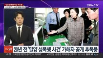 [뉴스포커스] '밀양 집단 성폭행 사건' 재조명…사적 제재 논란도
