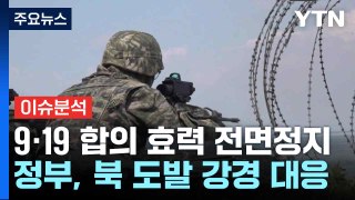 [뉴스UP] 9·19 군사합의 효력 정지...완충지대 걷어내고 '강 대 강' / YTN