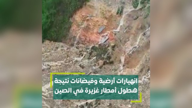 انهيارات أرضية وفيضانات نتيجة هطول أمطار غزيرة في الصين