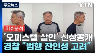 [뉴스퀘어10] '오피스텔 살인' 박학선 신상 공개...'밀양 성폭행' 재수사 가능할까? / YTN